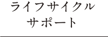 ライフサイクルサポート