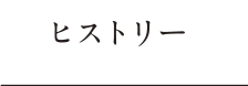 ヒストリー