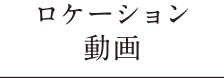 ロケーション動画