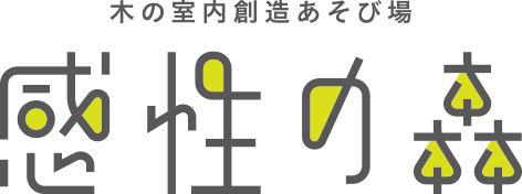 感性の森