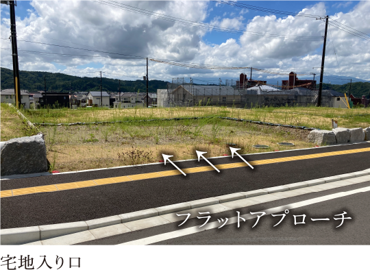 宅地の入り口がフラット