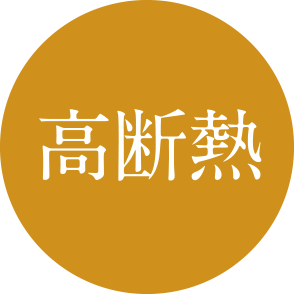高断熱
