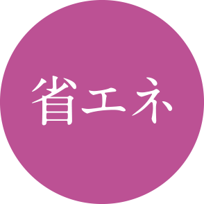 省エネ