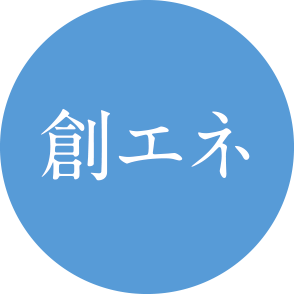 創エネ
