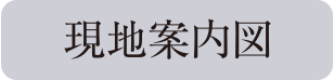 現地案内図