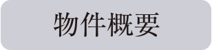 物件概要
