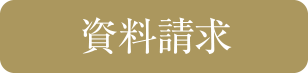 資料請求