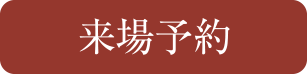 来場予約