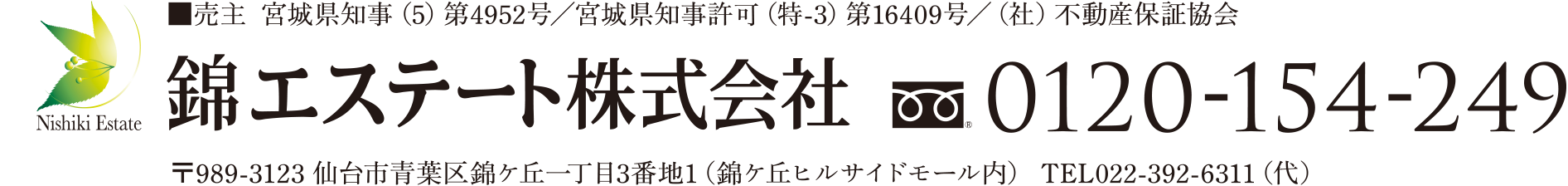 錦エステート株式会社／フリーダイヤル0120-154-249