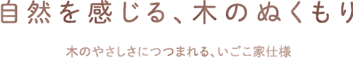 自然を感じる、木のぬくもり