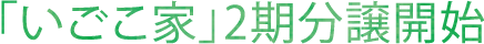 「いごこ家」2期分譲開始