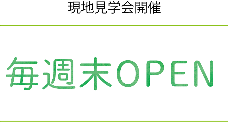 現地見学会開催
