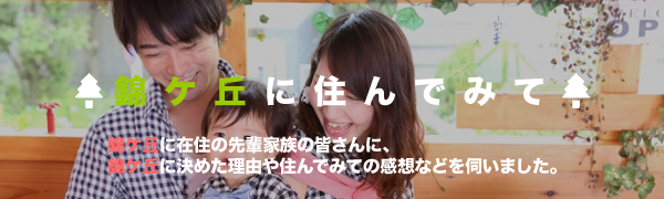 錦ケ丘に住んでみて