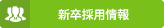 新卒採用情報