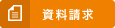 資料請求