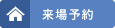 来場予約