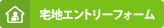 宅地エントリーフォーム