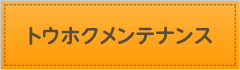 トウホクメンテナンス株式会社