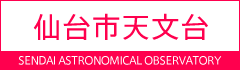 仙台市天文台