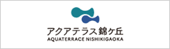 アクアテラス錦ケ丘