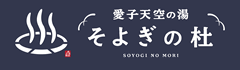 愛子天空の湯 そよぎの杜