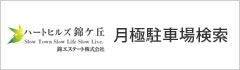 錦エステート株式会社 月極駐車場検索