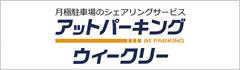 ウィークリー（一時貸駐車場）