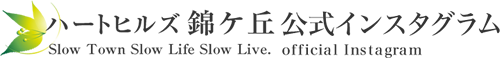 ハートヒルズ錦ケ丘 公式インスタグラム