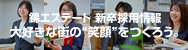 新卒採用情報
