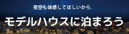 モデルハウスに泊まろう