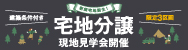宅地分譲