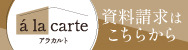 アラカルト
