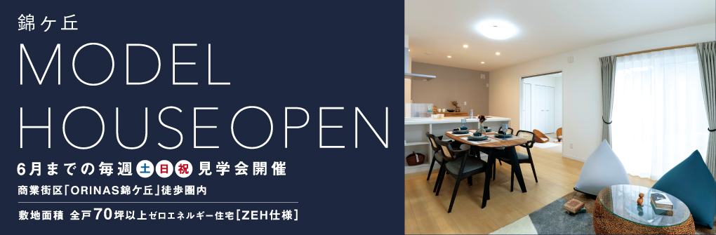1丁目モデルハウスOPEN