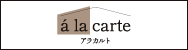 アラカルト