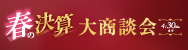 大商談会