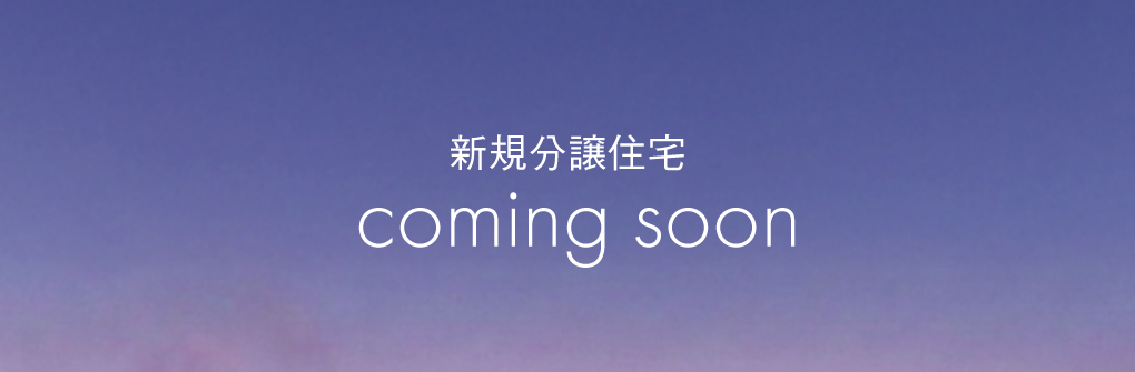 新規分譲住宅coming soon