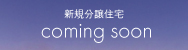新規分譲住宅coming soon