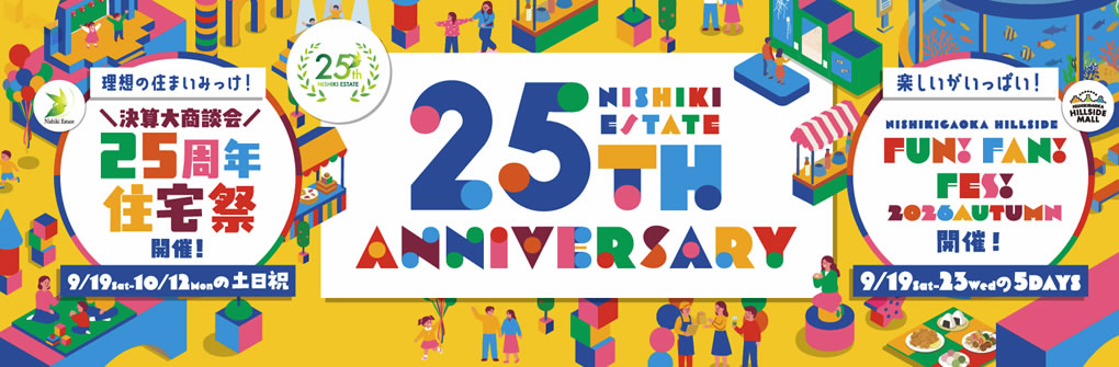 25周年住宅祭