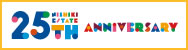25周年住宅祭