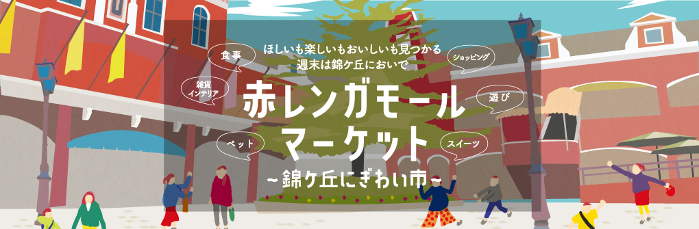 錦ケ丘ヒルサイドモールの情報
