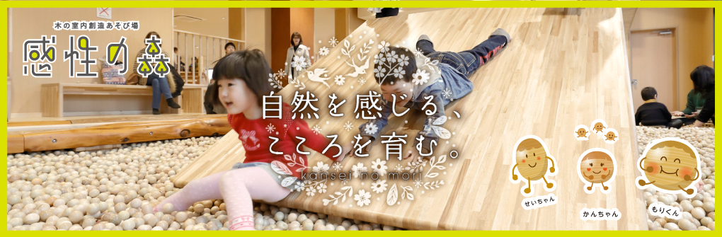 感性の森