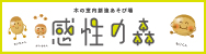 感性の森