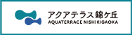 アクアテラス錦ケ丘