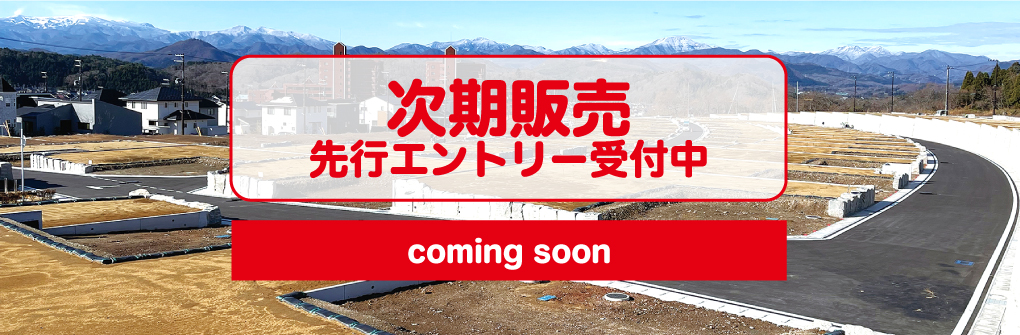 新条件なし宅地発売開始