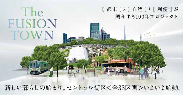 フュージョンタウン