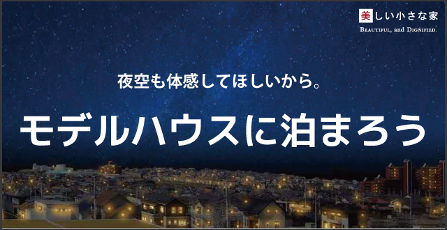 モデルハウスに泊まろう