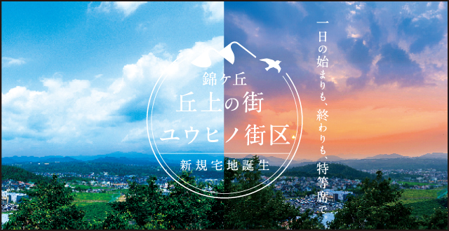 ユウヒノ街区