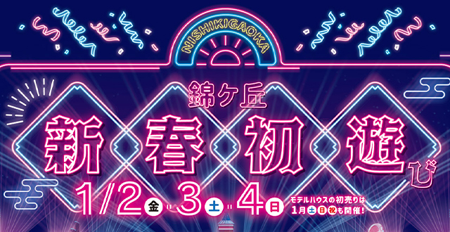 2026錦ケ丘初遊び