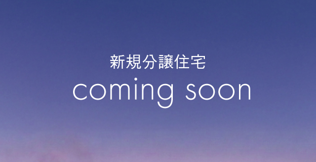 新規分譲住宅coming soon