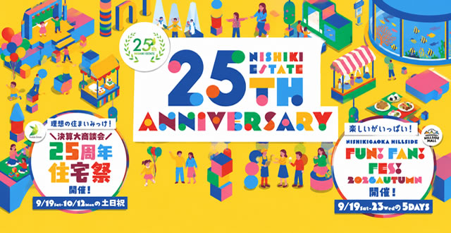 25周年住宅祭